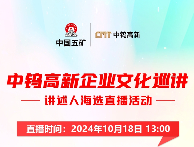 你會(huì)pick誰(shuí)？中鎢高新企業(yè)文化巡講海選結(jié)束